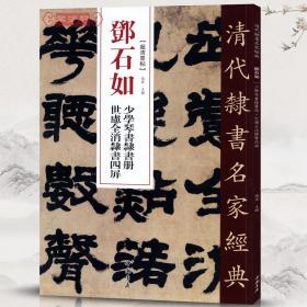 学海轩 邓石如 少学琴书隶书册世虑全消隶书四屏 超清原贴 清代隶书名家 繁体旁注 毛笔字帖书法学生临摹练习碑帖古帖书籍中国书店