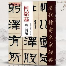 学海轩 何绍基 临石门颂 超清原贴 清代隶书名家 赵宏主编 繁体旁注 毛笔字帖书法成人学生临摹练习碑帖古帖拓本书籍 中国书店