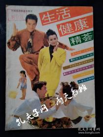 1990年1版1印馆藏书《生活 健康 精荟》文可 编 中国医药科技出版社