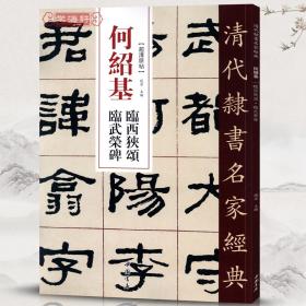 学海轩 何绍基 临西狭颂 临武荣碑 超清原贴 清代隶书名家 赵宏主编繁体旁注 毛笔字帖书法成人学生临摹练习碑帖古帖书籍 中国书店