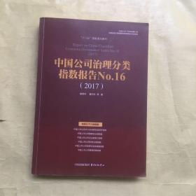 中国公司治理分类指数报告No.16(2017)