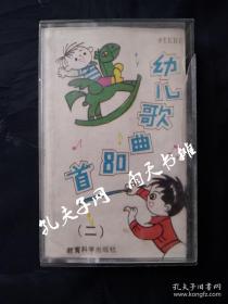 原版录音带 《幼儿歌曲80首》（二）样样都吃身体壮 宝宝不哭 等28首 北京国际小学 郑绪岚 张暴默 成方圆 等演唱 指挥李华德 曹大公 任兆学 教育科学出版社出版。