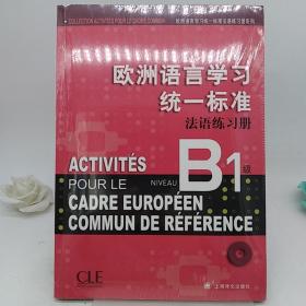 欧洲语言学习统一标准法语练习册（B1级）