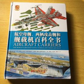 航空母舰两栖攻击舰和舰载机百科全书***精装16开.近全新【架A--2】