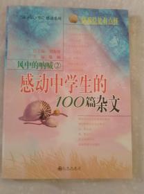 风中的呐喊2 感动中学生的100篇杂文 （附完整目录）