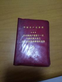 《中国共产党章程》。叶剑英在中国共产党第11次全国代表大会上关于修改党的章程的报告。