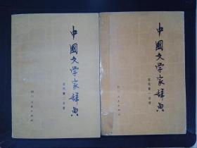 中国文学家辞典：古代（第1、2分册）