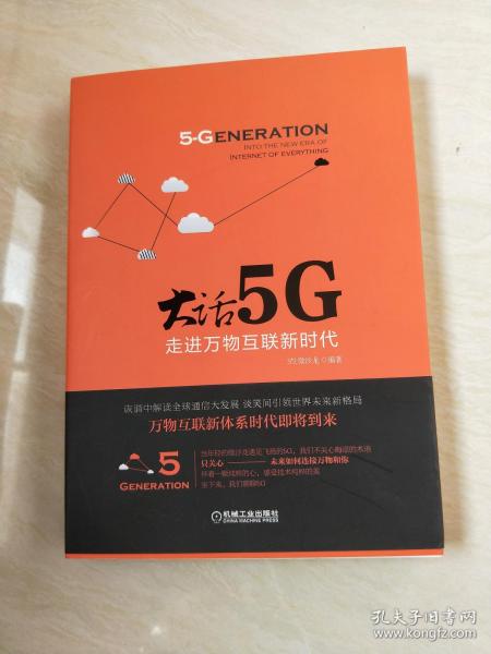 大话5G 走进万物互联新时代【16开  2017年一版一印】