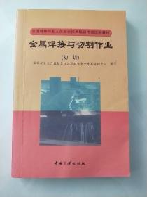 金属焊接与切割作业  初训  全国特种作业人员安全技术培训考核统编剧教材