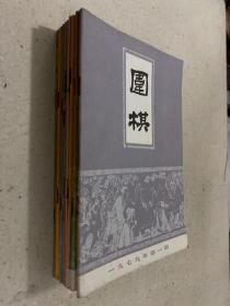 围棋1979年（1-12期）全12册合售