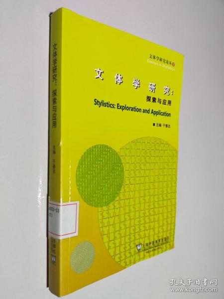 文体学研究论丛：文体学研究：探索与应用