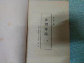 老武侠【金剑寒梅】下  单本