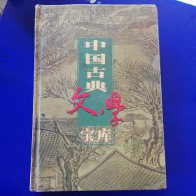 中国古典文学宝库:史记（下）