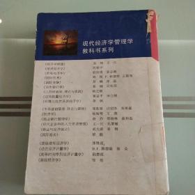 现代经济学管理学教科书系列：货币银行学