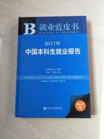 皮书系列·就业蓝皮书：2017年中国本科生就业报告