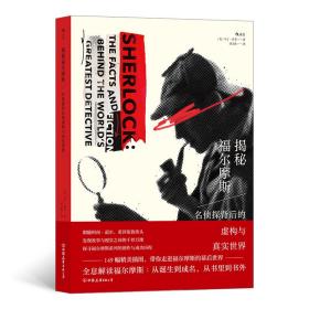 揭秘福尔摩斯:名侦探背后的虚构与真实世界