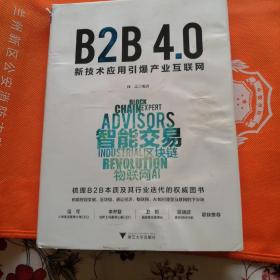 B2B4.0:新技术应用引爆产业互联网