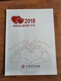 中华慈善总会 2018年报【中英双语】