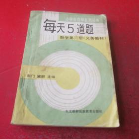 每天5道题  小学生自学自测丛书 数学第三册（义务教材）