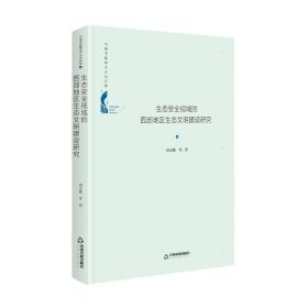 生态安全视域的西部地区生态文明建设研究