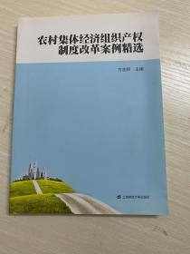 农村集体经济组织产权制度改革案例精选