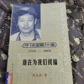 中国小说500强1978－2000年  谁在为我们祝福