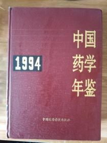 中国药学年鉴【1994】