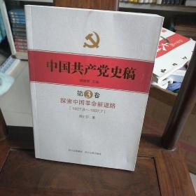 中国共产党史稿. 第3卷 探索中国革命新道路 : 1927.8～ 1937.7