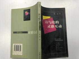 诗与论的灵感互动