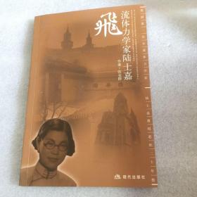 飞:流体力学家陆士嘉