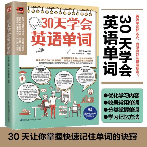 30天学会英语单词（科学的学习模式+灵活的记忆方式，30天让你轻松背英语单词！）