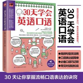 30天学会英语口语（30天培养英语表达习惯，教你轻松用英语交流！）