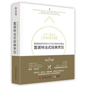 雷诺特法式经典烹饪：殿堂级厨艺学校60年大师创作精选