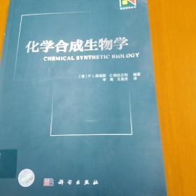 新生物学丛书：化学合成生物学