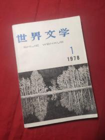 世界文学1978第1期