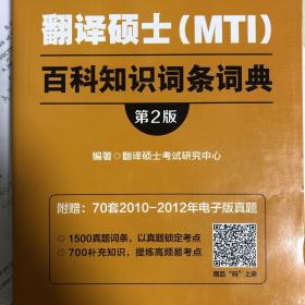 2019翻译硕士（MTI）百科知识词条词典（第2版）