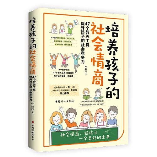 培养孩子的社会情商（47个教养细节培养孩子的社会能力，提升孩子的社会情商）