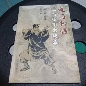 道门秘传武当张祖太极拳