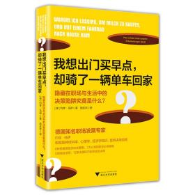 我想出门买早点，却骑了一辆单车回家：隐藏在职场与生活中的决策陷阱究竟是什么？