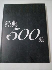 时装经典500强