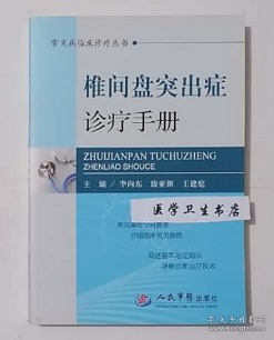 常见病临床诊疗丛书：椎间盘突出症诊疗手册