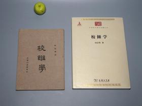 【民国原版 难得一见】《向宗鲁：校雠学》（商务印书馆）1944年初版 私藏好品★ [抗战重庆土纸本 新文学珍本 流传稀少（后收入：中华现代学术名著丛书）国学经学儒学 古籍版本学、文献学、目录学 研究文献：古书整理校勘句读、郑玄 注疏学、昭明文选 古典文学]