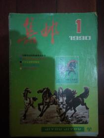 1990年全年12本《集邮》杂志