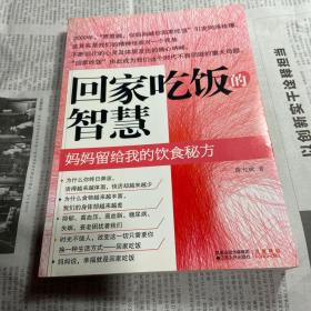 回家吃饭的智慧：妈妈传给我的饮食秘方