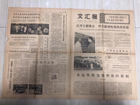 原版文汇报老旧报纸1977年9月19日（孔切主席抵京华主席到机场热烈欢迎、争夺冠军之战、加强相互学习要成为一个制度）