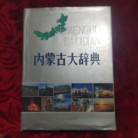 内蒙古大辞典