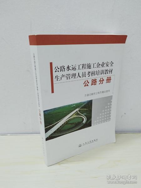 公路水运工程施工企业安全生产管理人员考核培训教
材. 公路分册