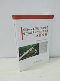 公路水运工程施工企业安全生产管理人员考核培训教
材. 公路分册