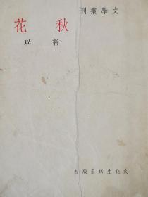 《秋花》：靳以著 文化生活出版社1946年11月六版 巴金主编-文学丛刊-  馆藏重装本