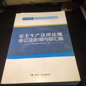 安全生产法律法规修订及新增内容汇编//2018年度全国注册安全工程师执业资格考试官方教材